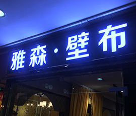 树脂发光字